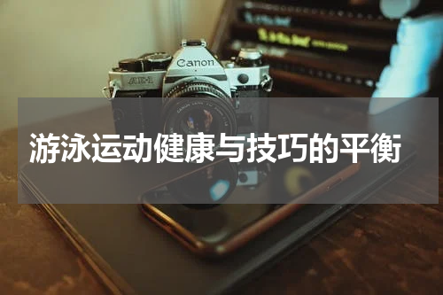  游泳运动健康与技巧的平衡