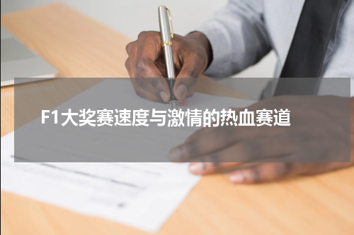  F1大奖赛速度与激情的热血赛道
