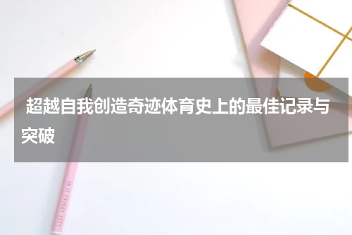  超越自我创造奇迹体育史上的最佳记录与突破