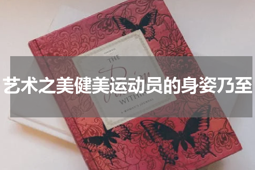 艺术之美健美运动员的身姿乃至