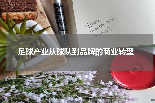  足球产业从球队到品牌的商业转型