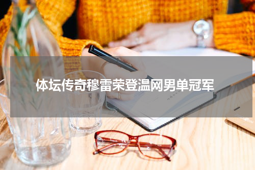  体坛传奇穆雷荣登温网男单冠军