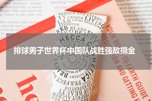  排球男子世界杯中国队战胜强敌摘金