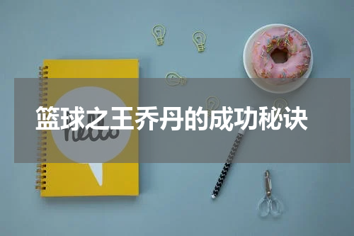  篮球之王乔丹的成功秘诀