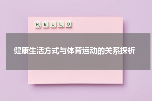  健康生活方式与体育运动的关系探析