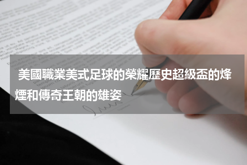  美國職業美式足球的榮耀歷史超級盃的烽煙和傳奇王朝的雄姿