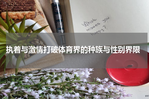  执着与激情打破体育界的种族与性别界限