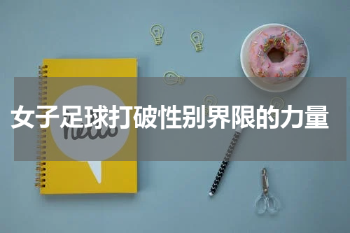  女子足球打破性别界限的力量
