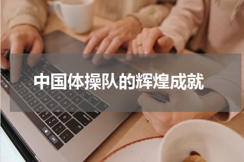  中国体操队的辉煌成就