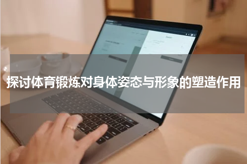 探讨体育锻炼对身体姿态与形象的塑造作用
