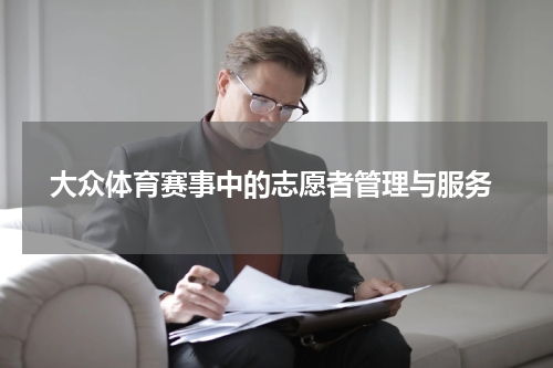  大众体育赛事中的志愿者管理与服务