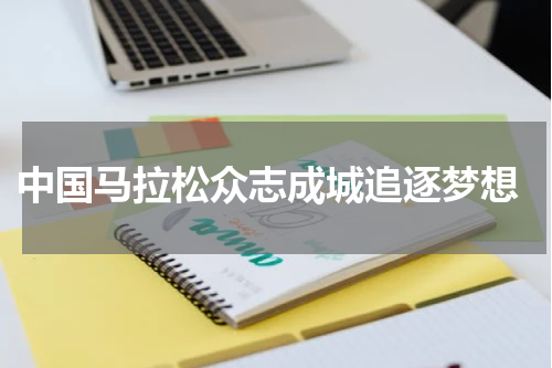  中国马拉松众志成城追逐梦想