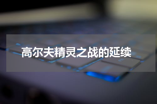  高尔夫精灵之战的延续