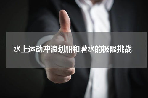  水上运动冲浪划船和潜水的极限挑战
