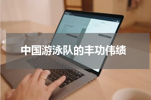  中国游泳队的丰功伟绩