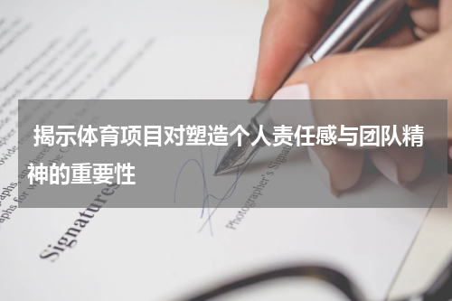  揭示体育项目对塑造个人责任感与团队精神的重要性