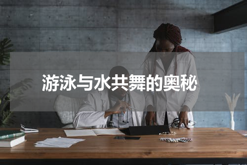  游泳与水共舞的奥秘