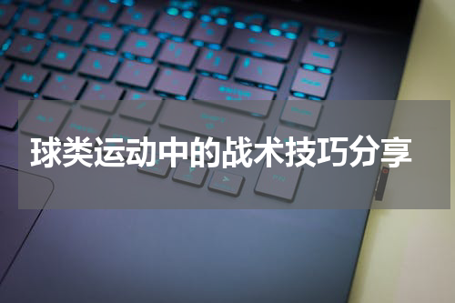  球类运动中的战术技巧分享