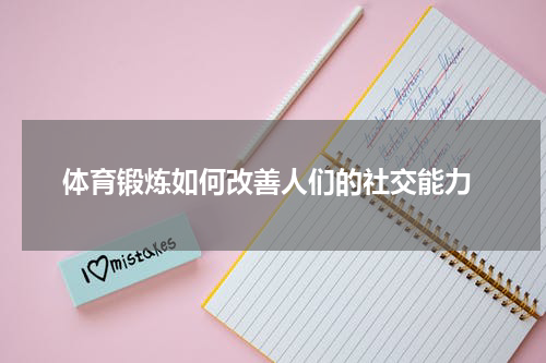  体育锻炼如何改善人们的社交能力