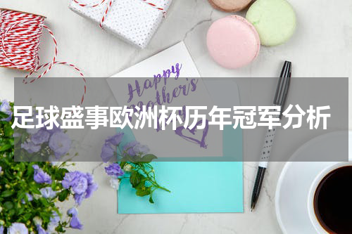  足球盛事欧洲杯历年冠军分析