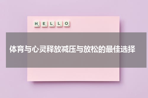  体育与心灵释放减压与放松的最佳选择