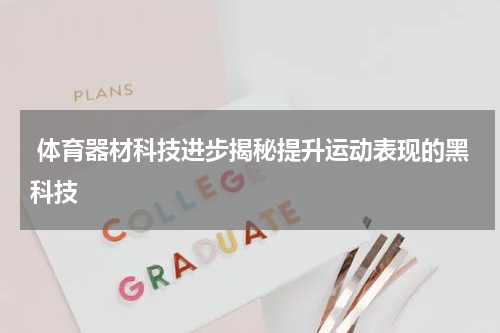  体育器材科技进步揭秘提升运动表现的黑科技