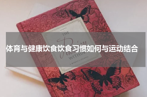  体育与健康饮食饮食习惯如何与运动结合