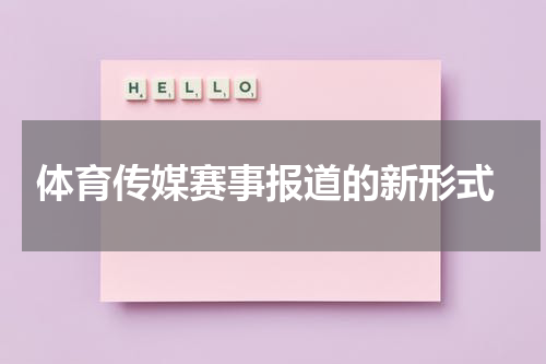  体育传媒赛事报道的新形式
