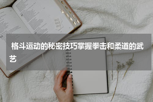  格斗运动的秘密技巧掌握拳击和柔道的武艺