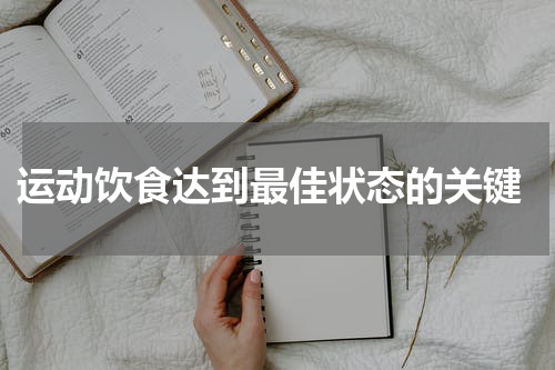  运动饮食达到最佳状态的关键