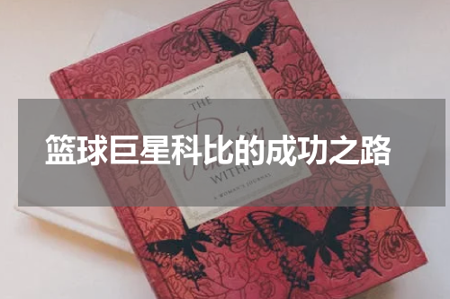  篮球巨星科比的成功之路