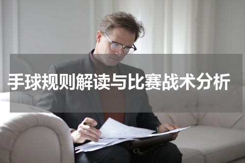 手球规则解读与比赛战术分析