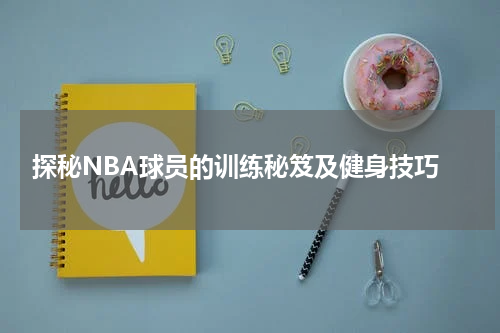  探秘NBA球员的训练秘笈及健身技巧