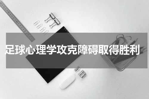  足球心理学攻克障碍取得胜利