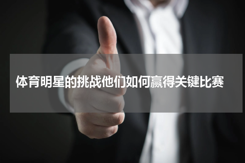  体育明星的挑战他们如何赢得关键比赛