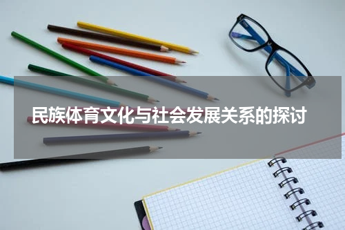  民族体育文化与社会发展关系的探讨