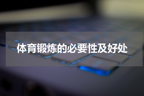 体育锻炼的必要性及好处