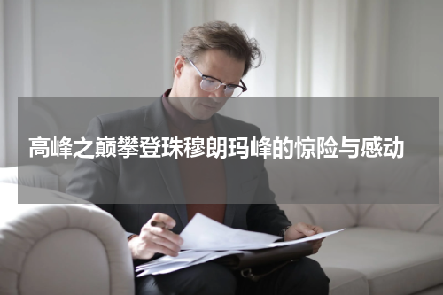  高峰之巅攀登珠穆朗玛峰的惊险与感动
