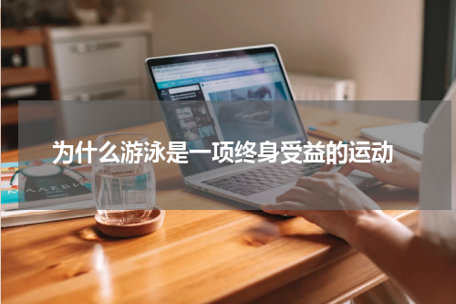 为什么游泳是一项终身受益的运动