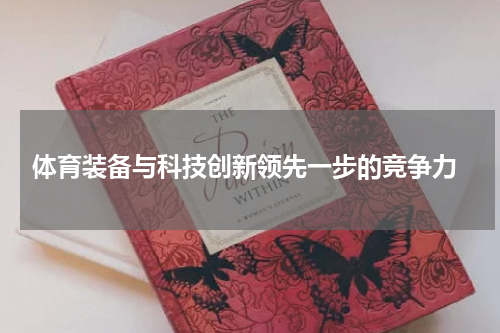  体育装备与科技创新领先一步的竞争力
