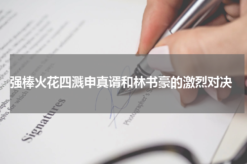  强棒火花四溅申真谞和林书豪的激烈对决