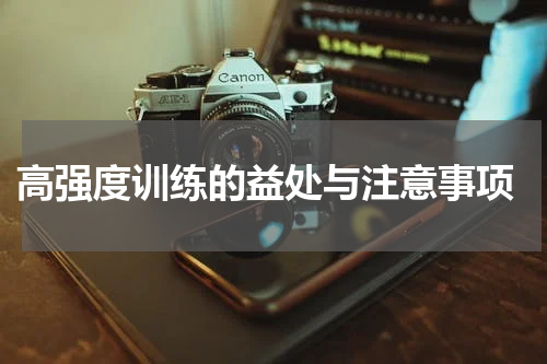  高强度训练的益处与注意事项