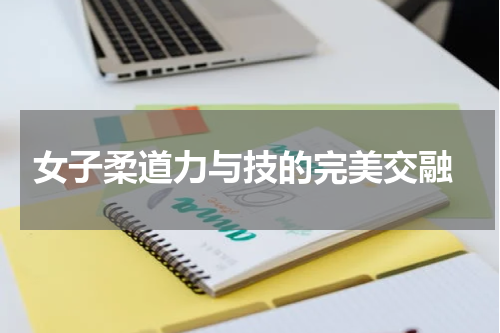  女子柔道力与技的完美交融