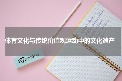  体育文化与传统价值观运动中的文化遗产