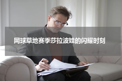  网球草地赛季莎拉波娃的闪耀时刻