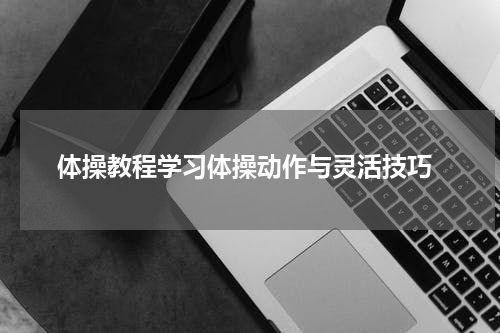  体操教程学习体操动作与灵活技巧