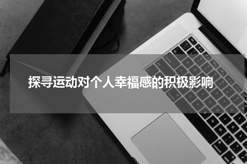  探寻运动对个人幸福感的积极影响