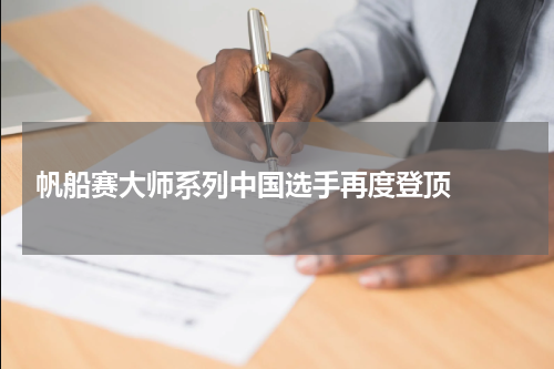  帆船赛大师系列中国选手再度登顶  