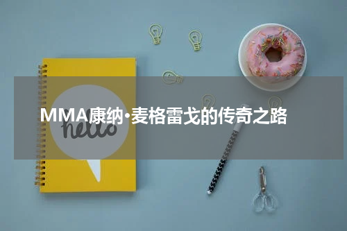  MMA康纳·麦格雷戈的传奇之路
