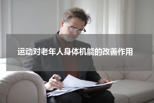  运动对老年人身体机能的改善作用